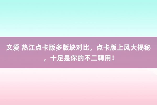 文爱 热江点卡版多版块对比，点卡版上风大揭秘，十足是你的不二聘用！