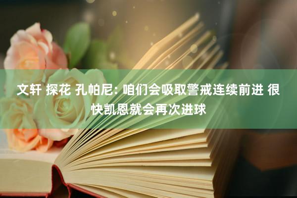 文轩 探花 孔帕尼: 咱们会吸取警戒连续前进 很快凯恩就会再次进球