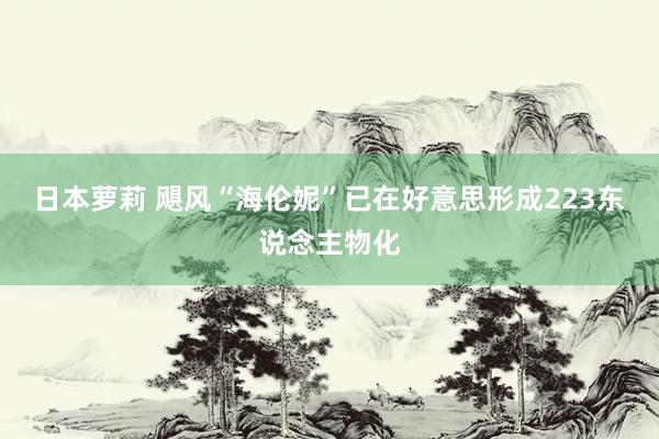 日本萝莉 飓风“海伦妮”已在好意思形成223东说念主物化