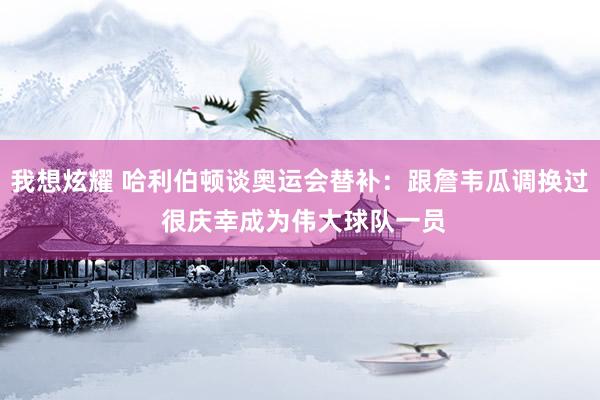 我想炫耀 哈利伯顿谈奥运会替补：跟詹韦瓜调换过 很庆幸成为伟大球队一员