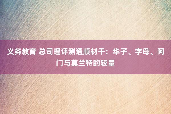 义务教育 总司理评测通顺材干：华子、字母、阿门与莫兰特的较量