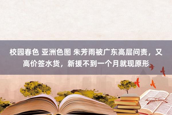 校园春色 亚洲色图 朱芳雨被广东高层问责，又高价签水货，新援不到一个月就现原形