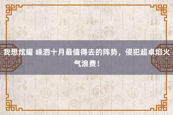 我想炫耀 嵊泗十月最值得去的阵势，侵犯超卓焰火气浪费！